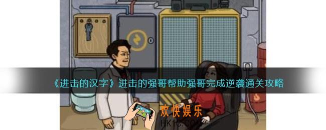 进击的汉字进击的强哥攻略