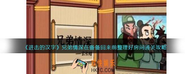 进击的汉字兄弟情深攻略