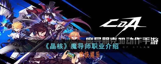 晶核魔导师怎么样