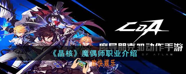 晶核魔偶师怎么样