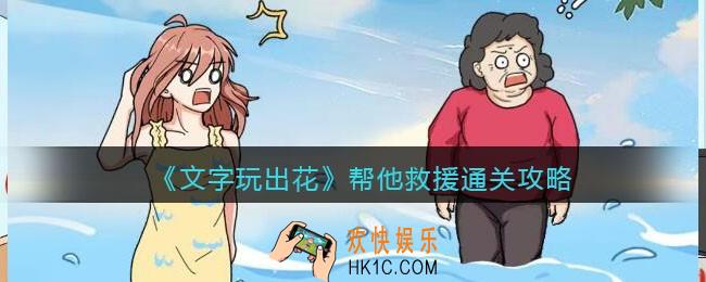 文字玩出花帮他救援攻略