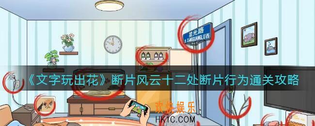 文字玩出花断片风云攻略