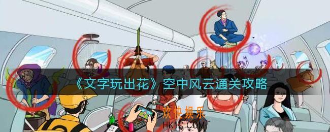 文字玩出花空中风云攻略