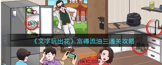 文字玩出花富得流油三攻略