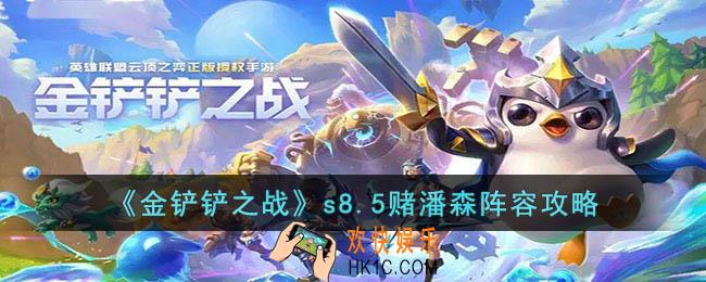 金铲铲之战s8.5赌潘森阵容怎么玩