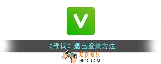 维词怎么退出账号