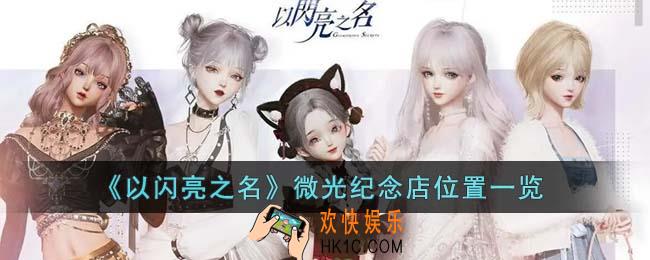 以闪亮之名微光纪念店在哪