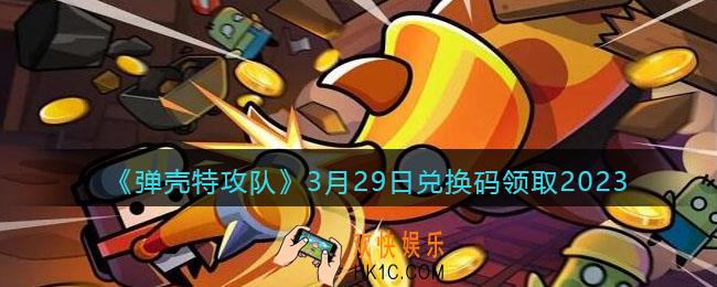 弹壳特攻队兑换码2023年3月29日