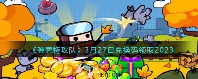 弹壳特攻队兑换码2023年3月27日