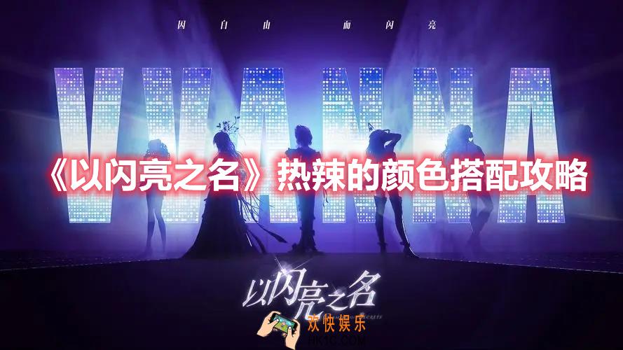 以闪亮之名热辣的颜色如何搭配