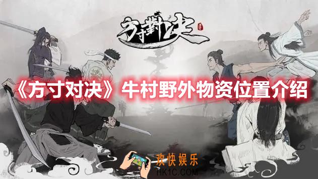 方寸对决牛村野外物资位置在哪