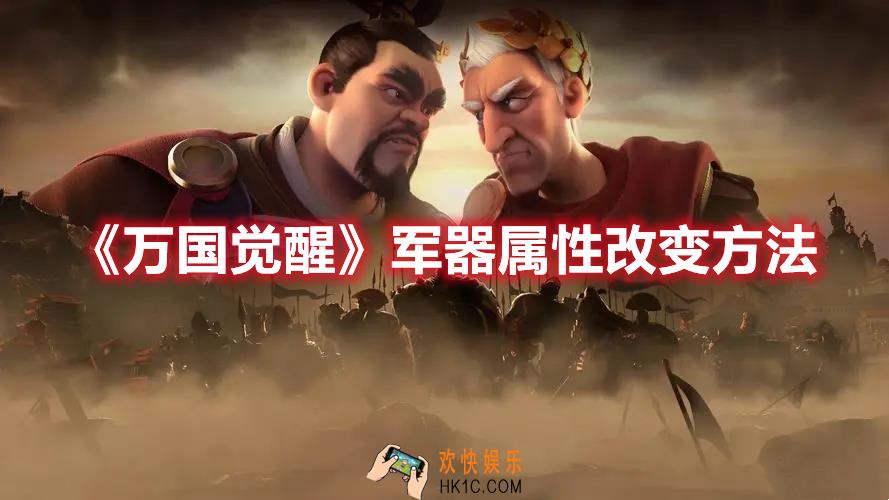 万国觉醒军器属性如何改变