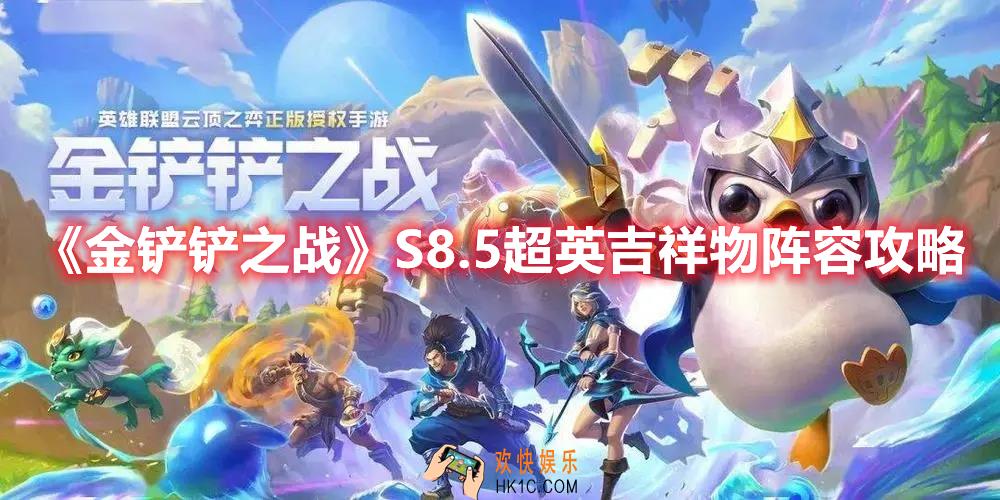 金铲铲之战S8.5超英吉祥物阵容怎么玩