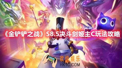 金铲铲之战S8.5决斗剑姬主C怎么玩