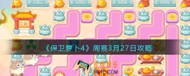 保卫萝卜4周赛3月27日攻略