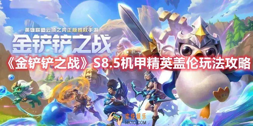 金铲铲之战S8.5机甲精英盖伦阵容怎么玩