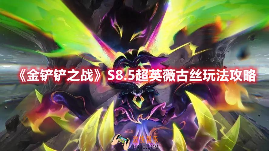 金铲铲之战S8.5超英薇古丝阵容怎么玩