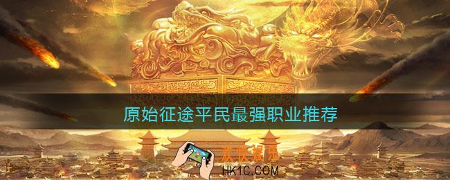 原始征途手游平民玩哪个职业