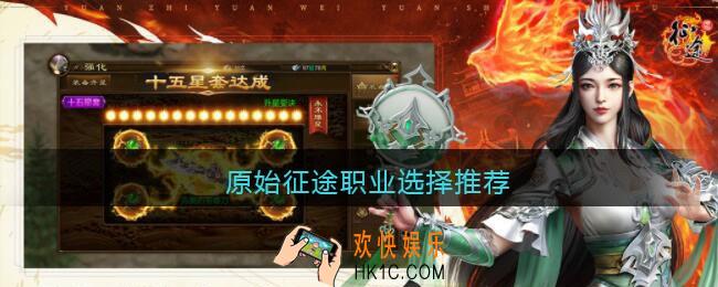 原始征途手游职业怎么选择