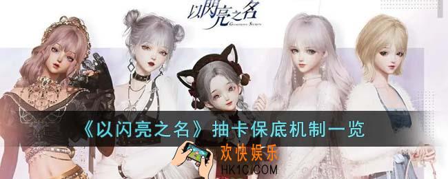 以闪亮之名抽卡保底机制怎么样