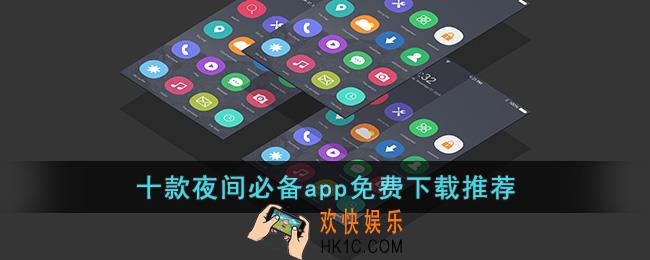 十款夜间必备app免费下载推荐