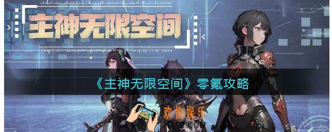 主神无限空间游戏零氪攻略