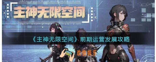 主神无限空间游戏前期怎么玩