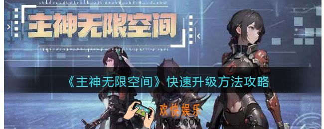 主神无限空间怎么快速升级