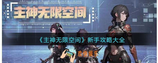 主神无限空间新手攻略大全