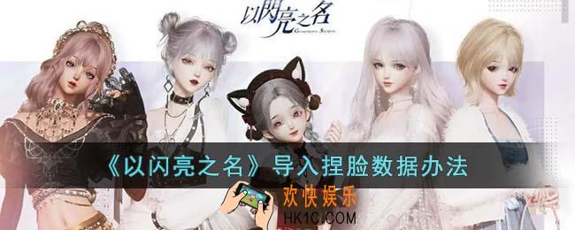 以闪亮之名怎么导入捏脸数据