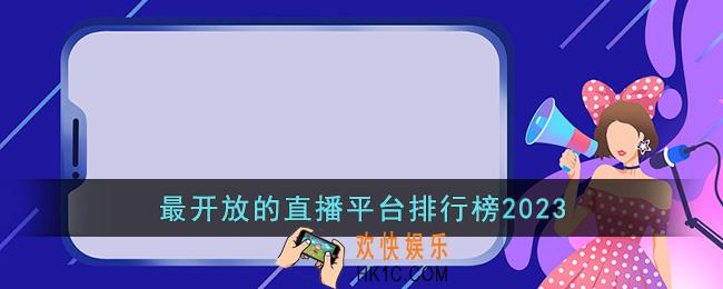 最开放的直播平台排行榜