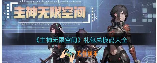 主神无限空间兑换码大全