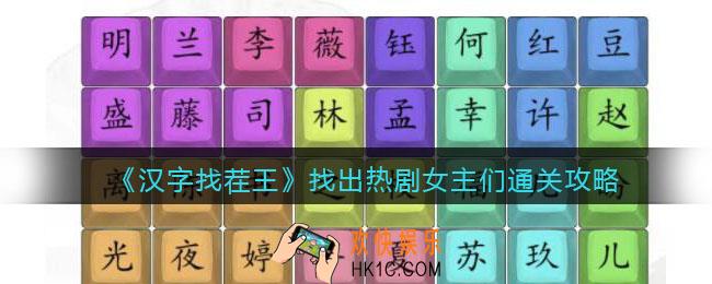 汉字找茬王热剧女主