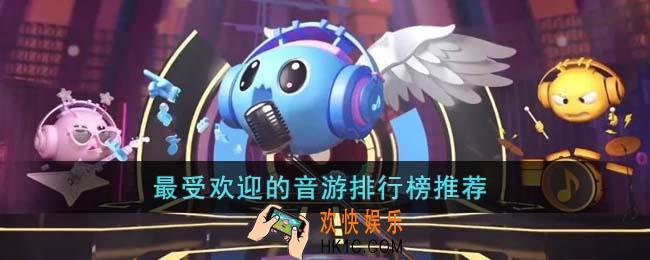 最受欢迎的音游有哪些
