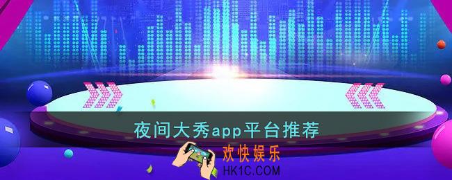 夜间大秀app平台推荐