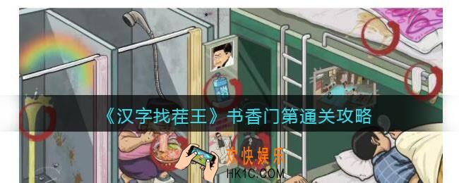 汉字找茬王书香门第