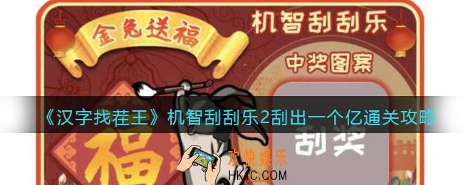 汉字找茬王机智刮刮乐2怎么过