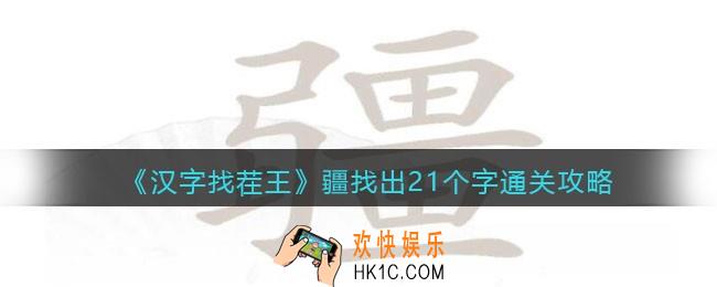 汉字找茬王疆找出21个字怎么过