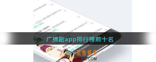 可以听广播剧的软件有哪些