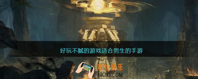 好玩不腻的游戏适合男生的手游
