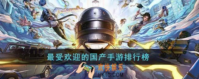 最受欢迎的国产手游有哪些