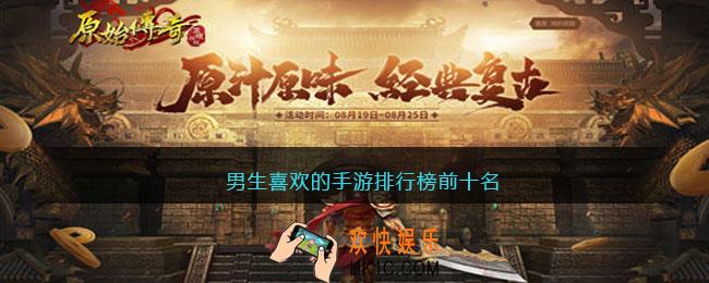 男生一般玩什么手游
