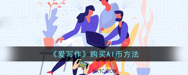 爱写作怎么充值