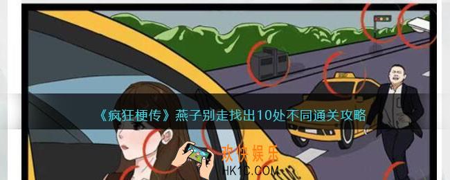 疯狂梗传攻略燕子别走