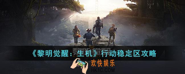 黎明觉醒生机行动稳定区怎么过