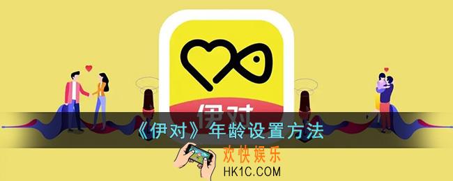 伊对怎么改年龄