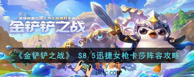 金铲铲之战 S8.5迅捷女枪卡莎阵容怎么玩