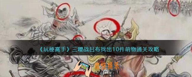 玩梗高手攻略三嘤战吕布