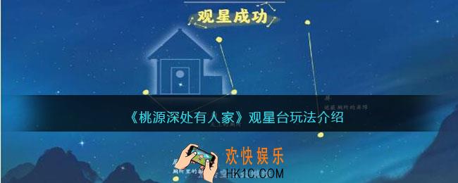 桃源深处有人家观星台玩法介绍