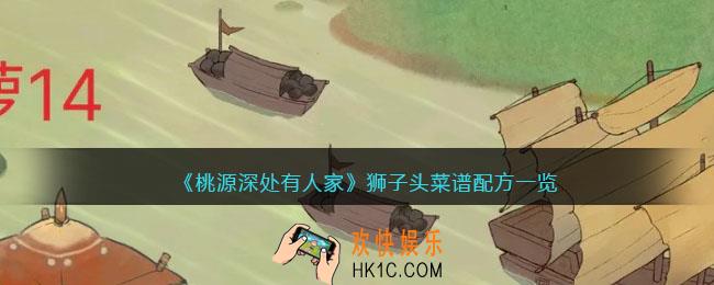 桃源深处有人家狮子头怎么做